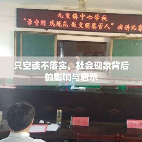 只空谈不落实，社会现象背后的影响与启示