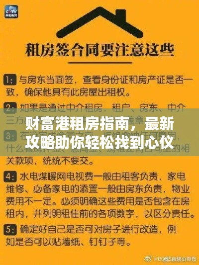 财富港租房指南,最新攻略助你轻松找到心仪房源