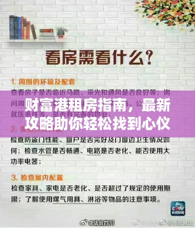 财富港租房指南,最新攻略助你轻松找到心仪房源