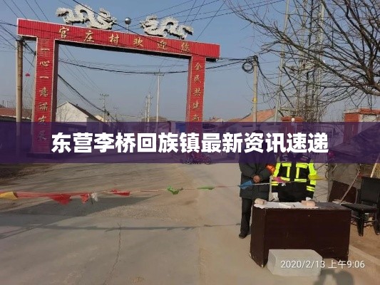 东营李桥回族镇最新资讯速递