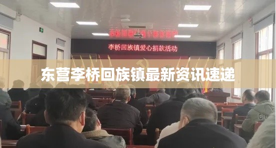 东营李桥回族镇最新资讯速递