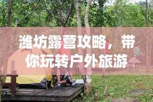 潍坊露营攻略，带你玩转户外旅游新体验！