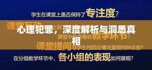 心理犯罪，深度解析与洞悉真相