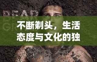 不断剃头，生活态度与文化的独特展现