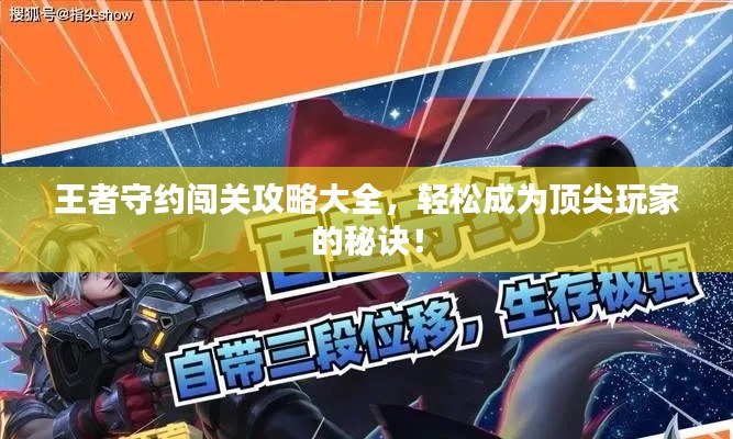 王者守约闯关攻略大全,轻松成为顶尖玩家的秘诀!