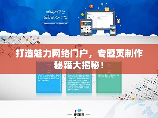 打造魅力网络门户，专题页制作秘籍大揭秘！