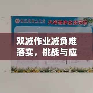 双减作业减负难落实，挑战与应对策略