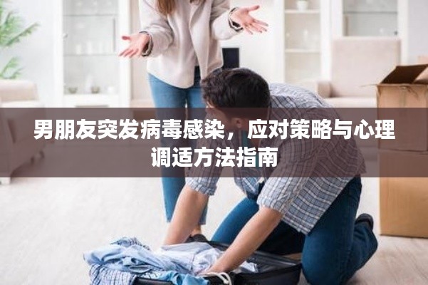 男朋友突发病毒感染，应对策略与心理调适方法指南