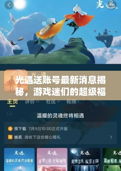 光遇送账号最新消息揭秘，游戏迷们的超级福音！