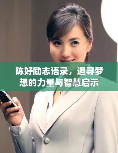 陈好励志语录,追寻梦想的力量与智慧启示