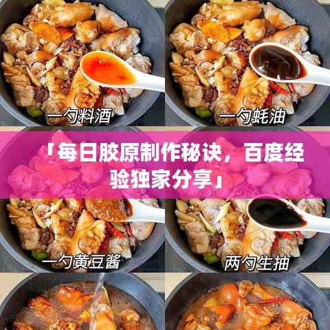 「每日胶原制作秘诀，百度经验独家分享」