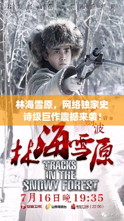 林海雪原，网络独家史诗级巨作震撼来袭！