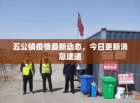 五公镇疫情最新动态，今日更新消息速递