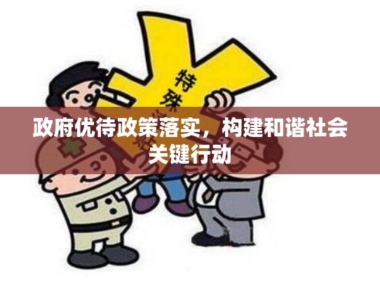 政府优待政策落实，构建和谐社会关键行动