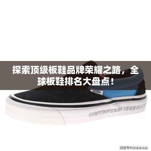 探索顶级板鞋品牌荣耀之路，全球板鞋排名大盘点！