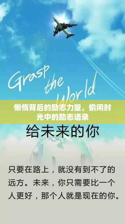 懒惰背后的励志力量，偷闲时光中的励志语录