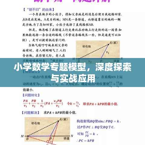 小学数学专题模型，深度探索与实战应用