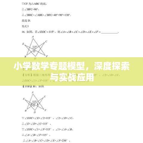 小学数学专题模型,深度探索与实战应用