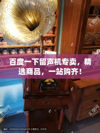 百度一下留声机专卖,精选商品,一站购齐!