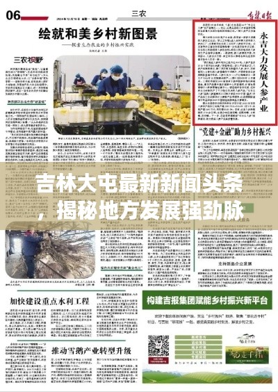 吉林大屯最新新闻头条，揭秘地方发展强劲脉搏