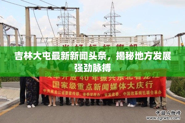 吉林大屯最新新闻头条,揭秘地方发展强劲脉搏