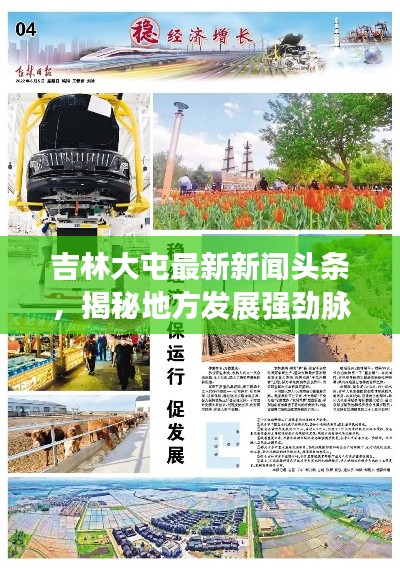 吉林大屯最新新闻头条,揭秘地方发展强劲脉搏