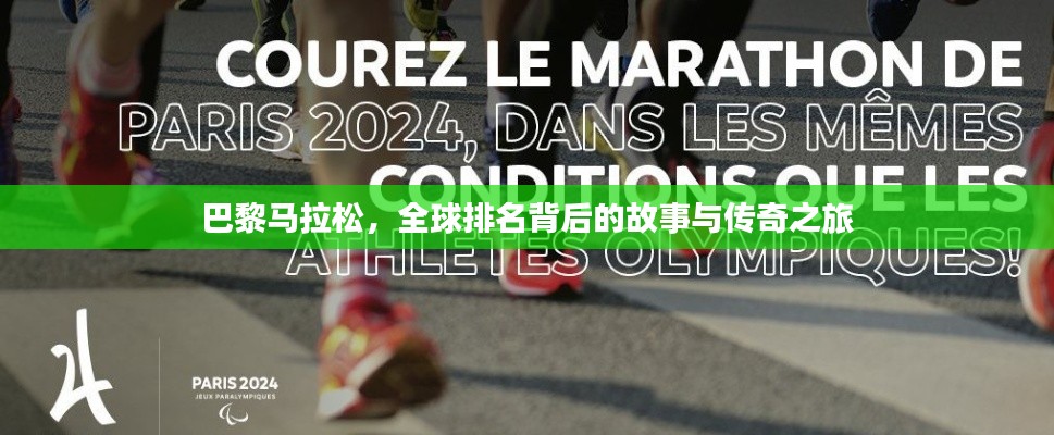 巴黎马拉松，全球排名背后的故事与传奇之旅