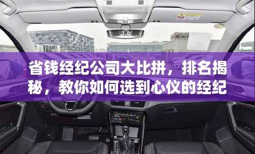 省钱经纪公司大比拼，排名揭秘，教你如何选到心仪的经纪服务！