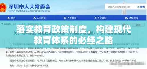 落实教育政策制度，构建现代教育体系的必经之路
