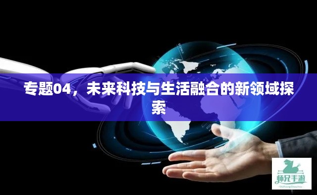 专题04,未来科技与生活融合的新领域探索