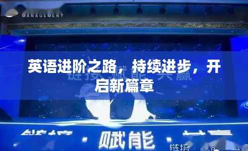 英语进阶之路，持续进步，开启新篇章