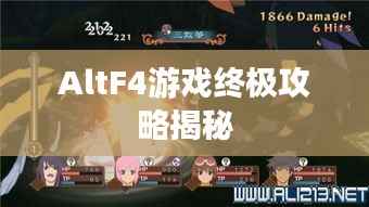 AltF4游戏终极攻略揭秘