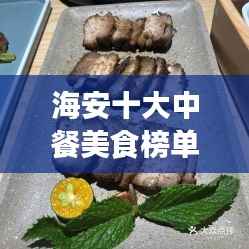 海安十大中餐美食榜单,饕餮之旅的不二之选