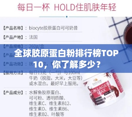 全球胶原蛋白粉排行榜TOP10，你了解多少？