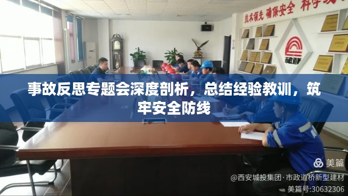 事故反思专题会深度剖析,总结经验教训,筑牢安全防线