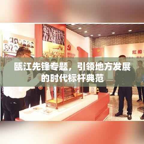 瓯江先锋专题，引领地方发展的时代标杆典范