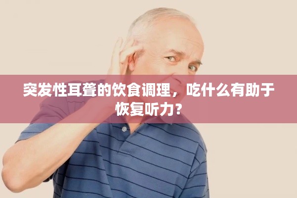 突发性耳聋的饮食调理，吃什么有助于恢复听力？