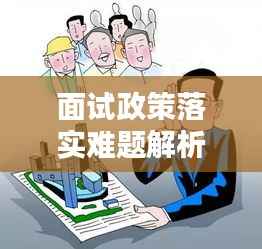 面试政策落实难题解析，深度探讨实施障碍与解决路径
