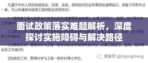面试政策落实难题解析,深度探讨实施障碍与解决路径