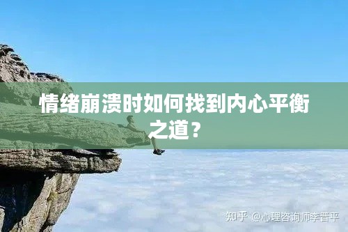 情绪崩溃时如何找到内心平衡之道?
