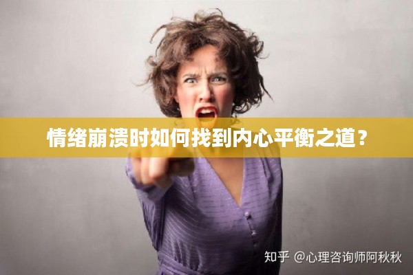 情绪崩溃时如何找到内心平衡之道?