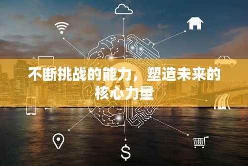 不断挑战的能力，塑造未来的核心力量