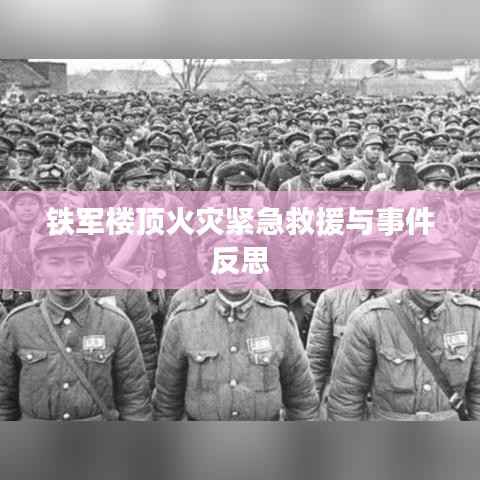 铁军楼顶火灾紧急救援与事件反思