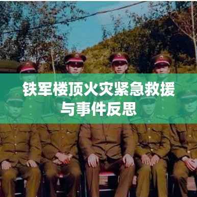 铁军楼顶火灾紧急救援与事件反思