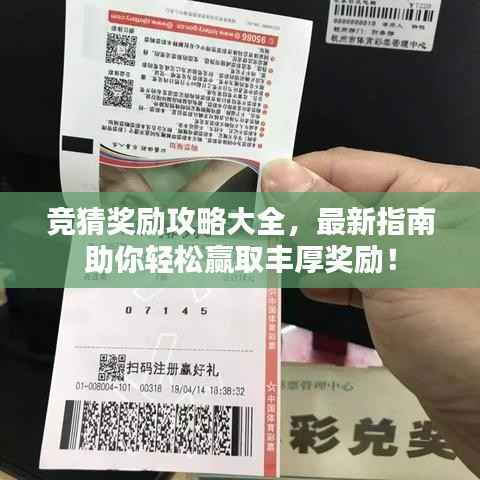 竞猜奖励攻略大全，最新指南助你轻松赢取丰厚奖励！