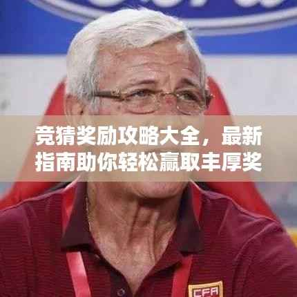 竞猜奖励攻略大全,最新指南助你轻松赢取丰厚奖励!