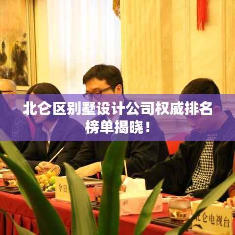 北仑区别墅设计公司权威排名榜单揭晓！
