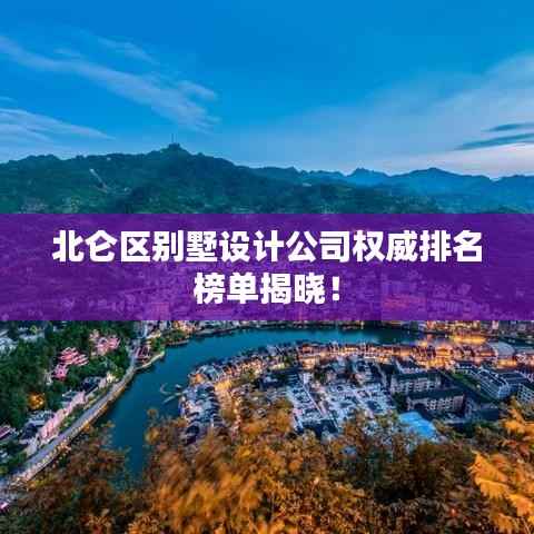 北仑区别墅设计公司权威排名榜单揭晓!
