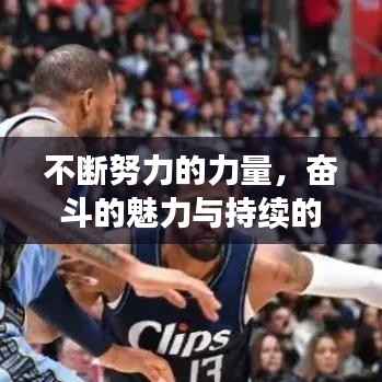 不断努力的力量，奋斗的魅力与持续的力量激发潜能