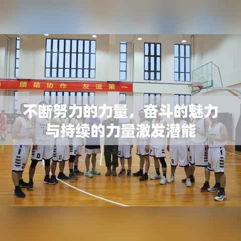 不断努力的力量,奋斗的魅力与持续的力量激发潜能
